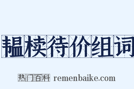 韫椟待价组词是什么意思的图片